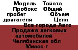  › Модель ­ Тойота Пробокс › Общий пробег ­ 83 000 › Объем двигателя ­ 1 300 › Цена ­ 530 000 - Все города Авто » Продажа легковых автомобилей   . Челябинская обл.,Миасс г.